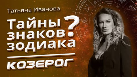 Тайны Знаков Зодиака КОЗЕРОГ - YouTube