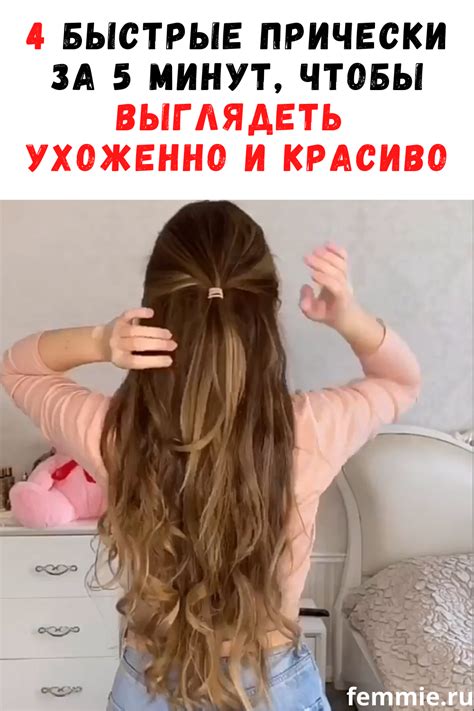 4 быстрые прически за 5 минут, чтобы выглядеть ухоженно и красиво ...