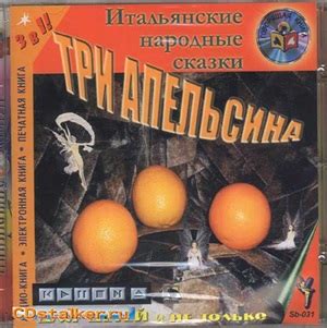 Три апельсина. Итальянские народные сказки. 3/3