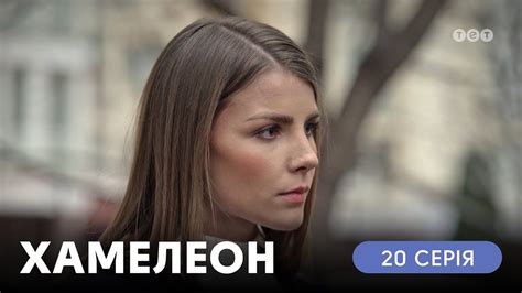 Хамелеон. 20 серия - YouTube