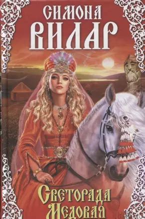 Светорада Медовая. Книга2 (Симона Вилар) - купить книгу с доставкой в ...