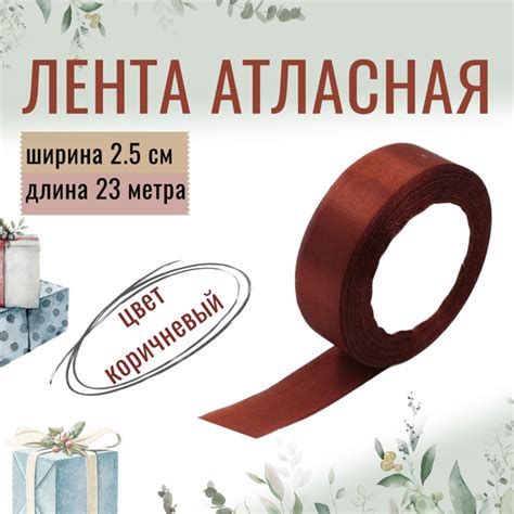 Лента атласная 2,5см х 23м коричневая, для декора и творчества, шитья ...