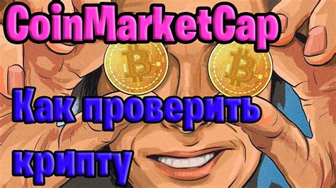 Coinmarketcap обзор / Что это ? Coinmarketcap как пользоваться - YouTube