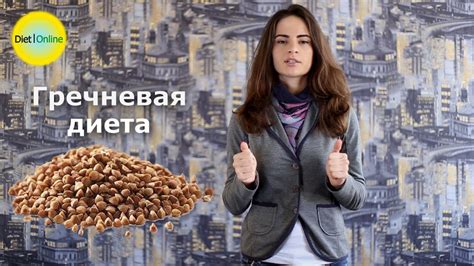 Гречневая диета на 7 дней для похудения - YouTube