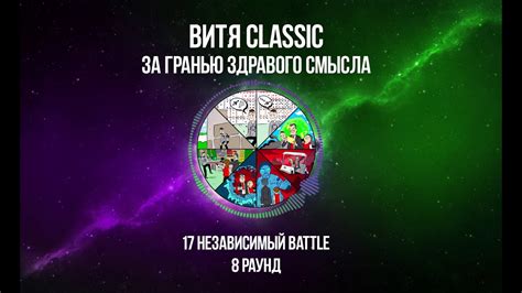 Витя CLassic - За гранью здравого смысла 8 раунд - YouTube
