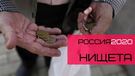 РОССИЯ 2020|БЕДНОСТЬ И НИЩЕТА - YouTube