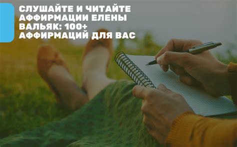 Слушайте и читайте аффирмации Елены Вальяк: 100+