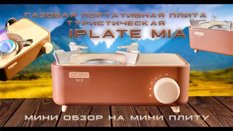 ГАЗОВАЯ ПЛИТА IPLATE MIA | МИНИ ОБЗОР | ТУРИСТИЧЕСКАЯ | ПОРТАТИВНАЯ ...
