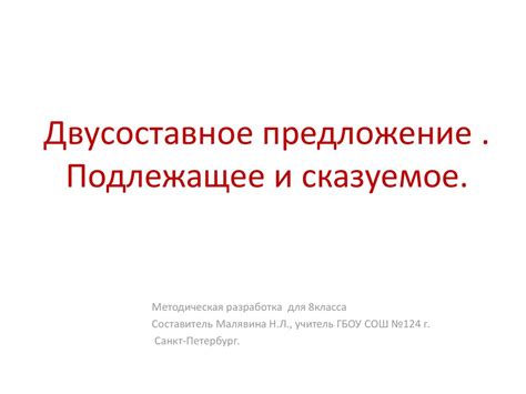 Двусоставное предложение. Подлежащее и сказуемое - презентация онлайн