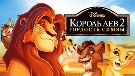 Король Лев 2: Гордость Симбы | Apple TV