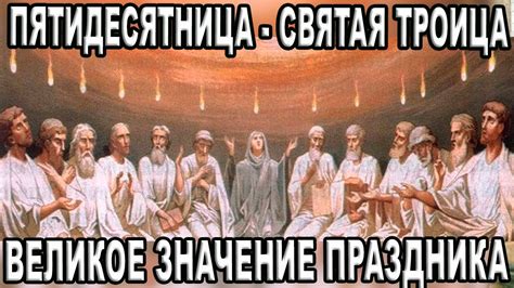 Великое значение праздника "Пятидесятницы - Святой Троицы", в ...