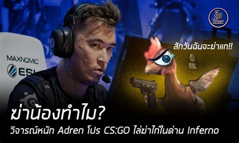 ฆ่าน้องทำไม? ผู้ชมและนักพากย์วิจารณ์หนัก Adren โปร CS:GO ไล่ฆ่าไก่ใน ...