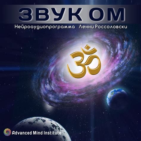 Звук ОМ | Медитация, Чакры, Духовность