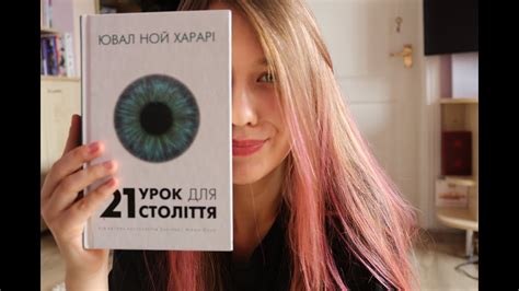 КНИГИ// ЮВАЛ НОЙ ХАРАРІ// 21 УРОК ДЛЯ 21 СТОЛІТТЯ - YouTube