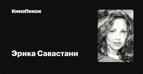 Эрика Савастани — фильмы — КиноПоиск