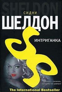 Книга "Интриганка" - Сидни Шелдон скачать бесплатно, читать онлайн