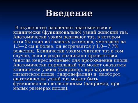 Анатомически узкий таз. Акушерство - презентация онлайн