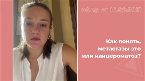 Как понять, метастазы это или канцероматоз? - YouTube