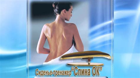 Сиденье-тренажер "Спина-ОК" | Купить умно! - YouTube