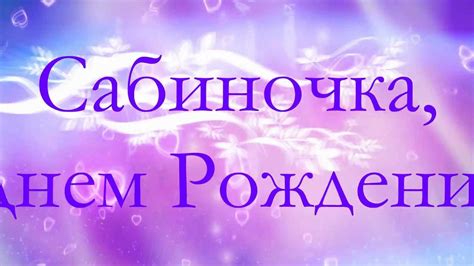 Сабиночка,С Днем Рождения!!!**))) - YouTube