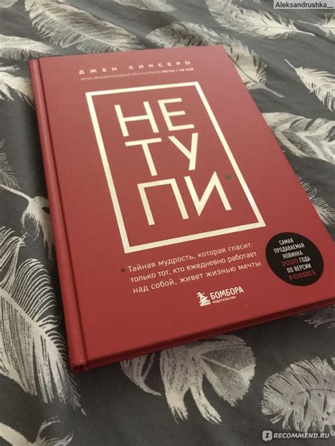 Не тупи. Джен Синсеро - «Мне ну очень понравилась ️» | отзывы