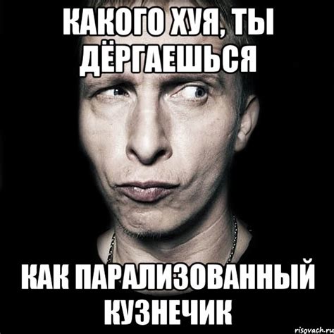 Какого хуя, ты дёргаешься как парализованный кузнечик, Мем Типичный ...