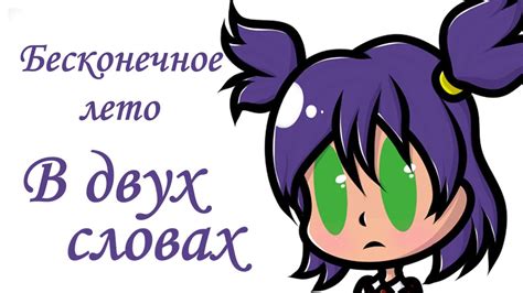 Бесконечное лето в двух словах - YouTube