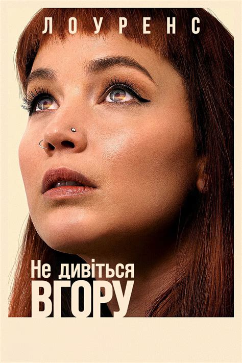 Постеры: Не смотрите наверх / Постер фильма «Не смотрите наверх» (2021 ...