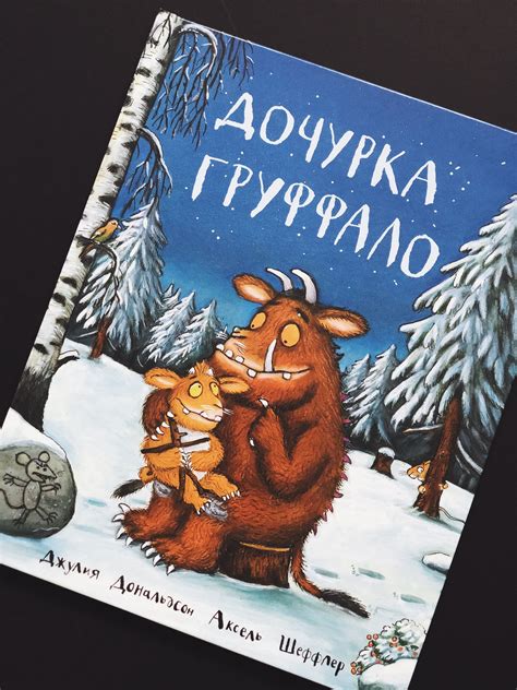 Дочурка Груффало - Vilki Books