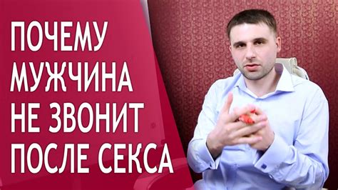 Почему мужчина не звонит после секса? Причины, если мужчина не звонит ...