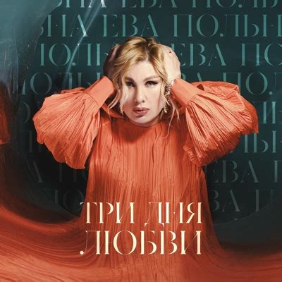 Ева Польна: Смогу ли я (2022 Version): слушать онлайн | ВКонтакте
