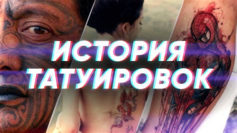 Краткая история ТАТУИРОВКИ - YouTube