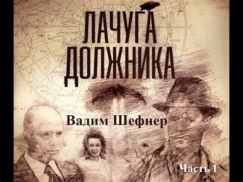 Лачуга должника, Часть 1, аудиокнига, Планетарная фантастика - YouTube