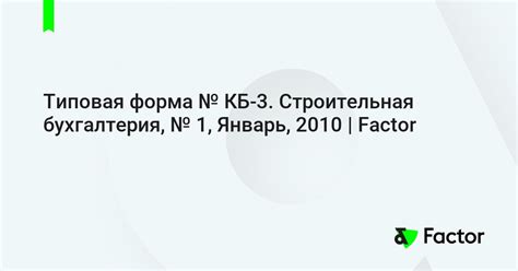 Типовая форма № КБ-3. Строительная бухгалтерия, № 1, Январь, 2010 | Factor
