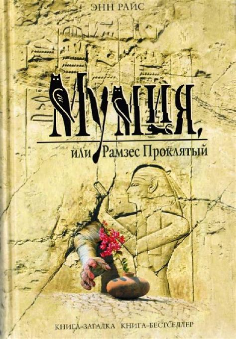 Книга: Мумия, или Рамзес Проклятый - Энн Райс. Купить книгу, читать ...