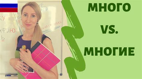 МНОГО Vs МНОГИЕ - YouTube