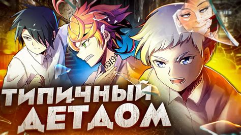ОБЕЩАННЫЙ НЕВЕРЛЕНД за 19 МИНУТ / Yakusoku no Neverland за 19 Минут ...