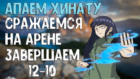 Продвигаем Хинату || Часть 9 || Синоби: Рождение Огня - YouTube