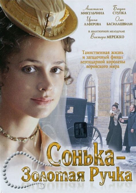 Сонька Золотая Ручка (сериал, 1 сезон) – КиноПоиск