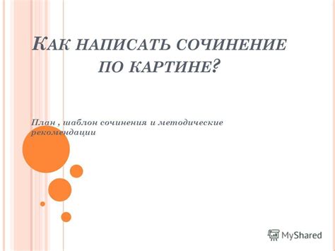 Презентация на тему: "КАК НАПИСАТЬ СОЧИНЕНИЕ ПО КАРТИНЕ ? План, шаблон ...