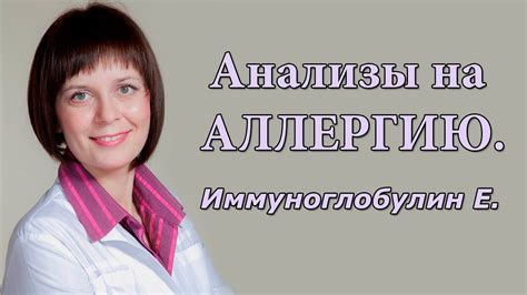 Анализы на АЛЛЕРГИЮ. Иммуноглобулин Е. - YouTube