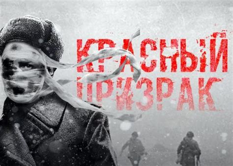 Фильм «Красный призрак» (2020) - сюжет, актеры и роли, кадры из фильма