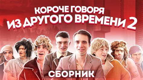 КОРОЧЕ ГОВОРЯ ИЗ ДРУГОГО ВРЕМЕНИ – СБОРНИК OneTwo №2 - YouTube