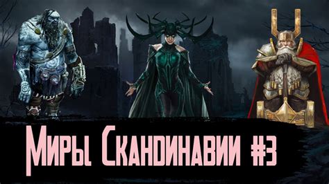 Девять Миров Скандинавской Мифологии #3 / Свартальвхейм, Хельхейм ...