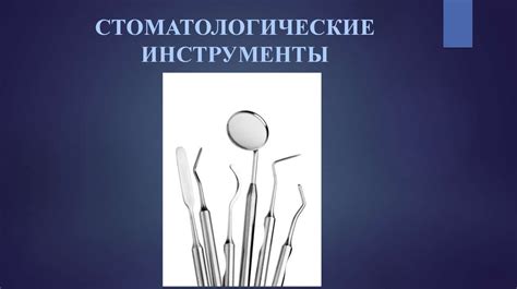 Стоматологические инструменты - презентация онлайн