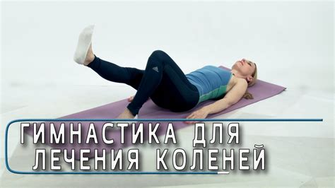 Гимнастика для лечения коленей, ч.1 - упражнения для коленных суставов ...