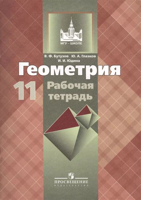Геометрия. 11 класс: рабочая тетрадь: пособие для общеобразовательных ...