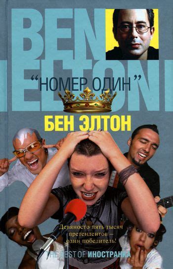 «Номер один» - Элтон Бен, скачать книгу бесплатно в fb2, epub, doc