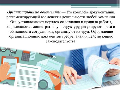 Правила составления и отличительные черты организационных документов ...