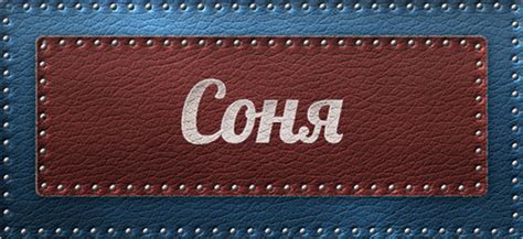 Соня - Значение имени